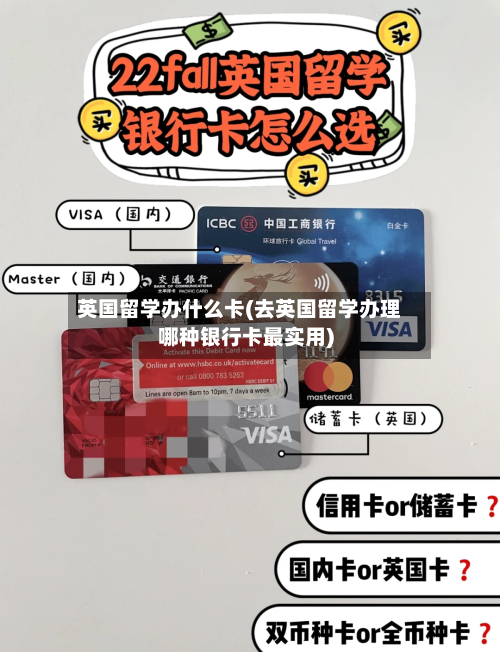 英国留学办什么卡(去英国留学办理哪种银行卡最实用)