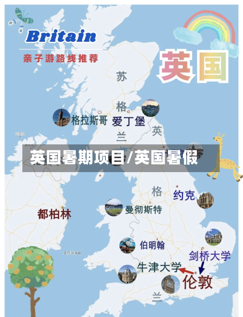 英国暑期项目/英国暑假