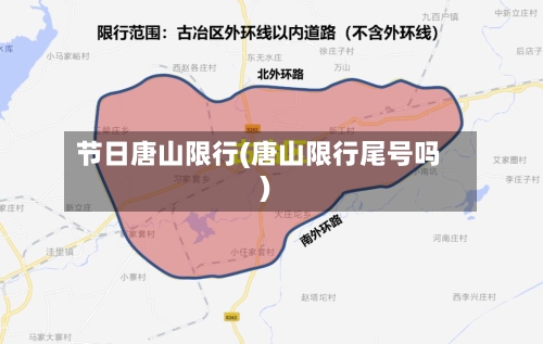 节日唐山限行(唐山限行尾号吗)-第3张图片