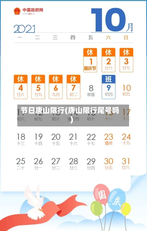 节日唐山限行(唐山限行尾号吗)-第2张图片