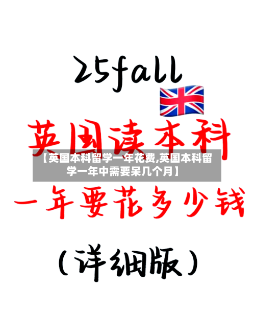 【英国本科留学一年花费,英国本科留学一年中需要呆几个月】-第2张图片