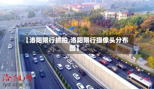 【洛阳限行抓拍,洛阳限行摄像头分布图】