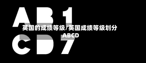 英国的成绩等级/英国成绩等级划分ABCD-第3张图片