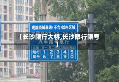 【长沙限行大桥,长沙限行限号】