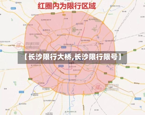 【长沙限行大桥,长沙限行限号】-第3张图片