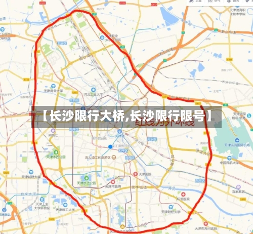 【长沙限行大桥,长沙限行限号】-第2张图片