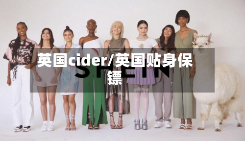 英国cider/英国贴身保镖-第2张图片