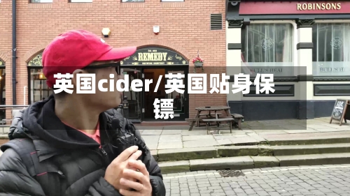 英国cider/英国贴身保镖