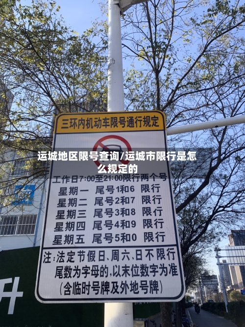 运城地区限号查询/运城市限行是怎么规定的-第2张图片