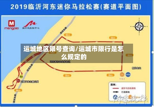 运城地区限号查询/运城市限行是怎么规定的