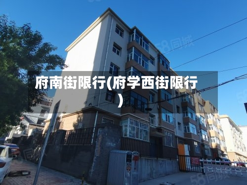 府南街限行(府学西街限行)-第2张图片