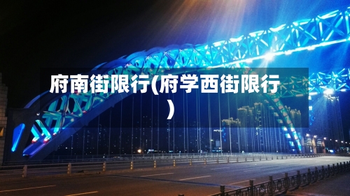 府南街限行(府学西街限行)-第3张图片