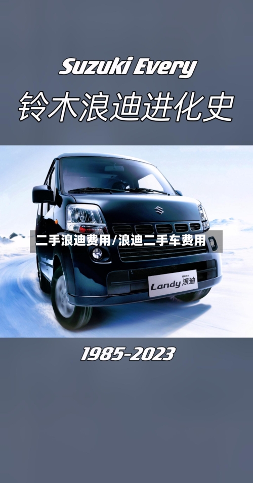 二手浪迪费用/浪迪二手车费用-第3张图片
