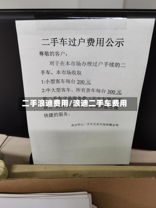 二手浪迪费用/浪迪二手车费用-第2张图片