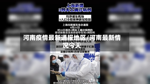 河南疫情最新通报地区/河南最新情况今天-第3张图片