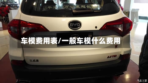 车模费用表/一般车模什么费用