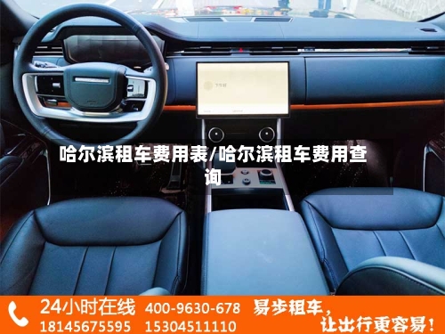 哈尔滨租车费用表/哈尔滨租车费用查询