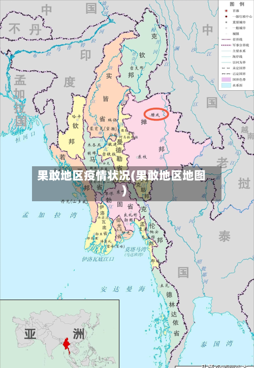 果敢地区疫情状况(果敢地区地图)-第2张图片