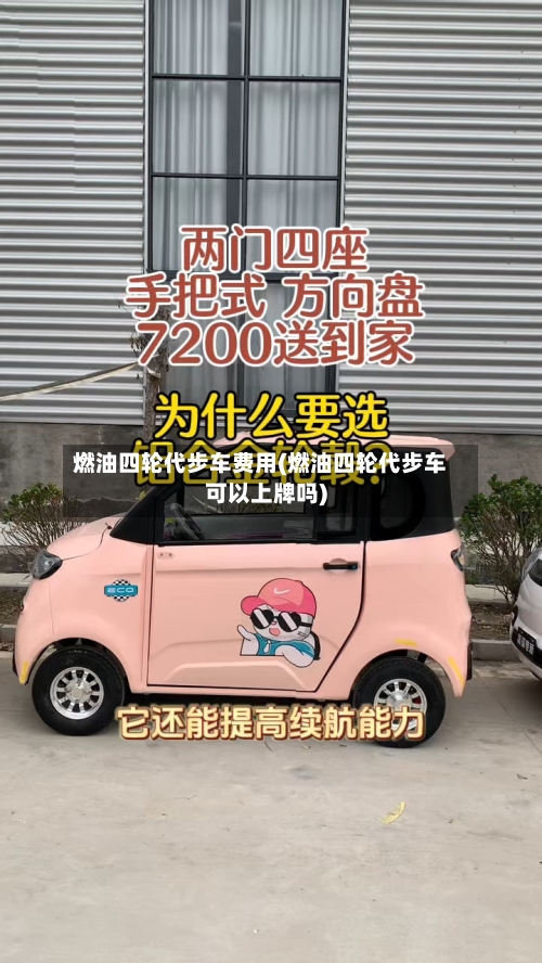 燃油四轮代步车费用(燃油四轮代步车可以上牌吗)