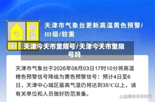 天津今天市里限号/天津今天市里限号吗