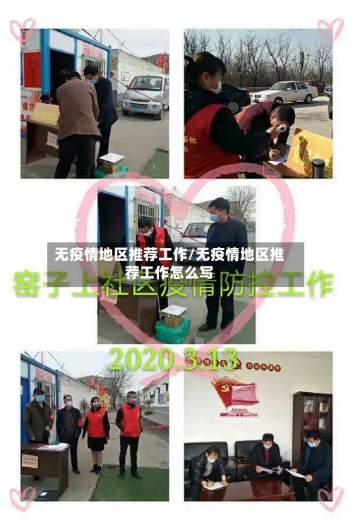 无疫情地区推荐工作/无疫情地区推荐工作怎么写-第3张图片