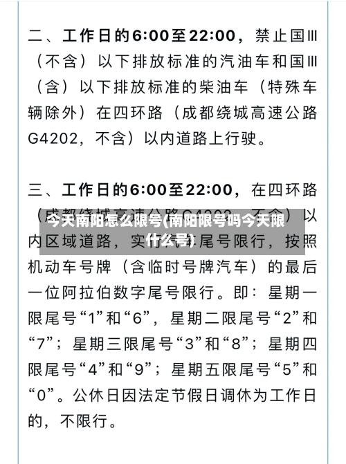 今天南阳怎么限号(南阳限号吗今天限什么号)