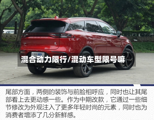 混合动力限行/混动车型限号嘛