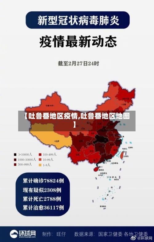 【吐鲁番地区疫情,吐鲁番地区地图】
