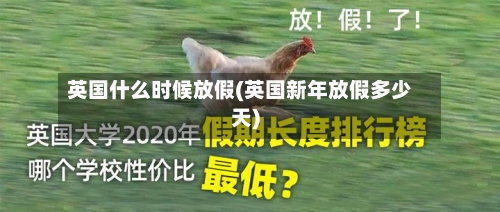 英国什么时候放假(英国新年放假多少天)-第3张图片