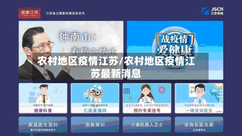 农村地区疫情江苏/农村地区疫情江苏最新消息-第3张图片
