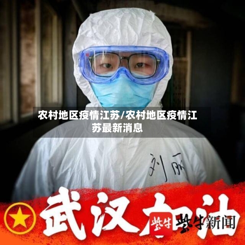 农村地区疫情江苏/农村地区疫情江苏最新消息-第2张图片