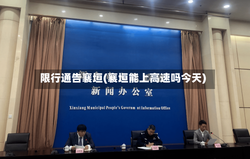 限行通告襄垣(襄垣能上高速吗今天)-第3张图片