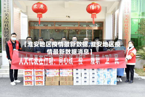 【淮安地区疫情最新数据,淮安地区疫情最新数据消息】-第2张图片
