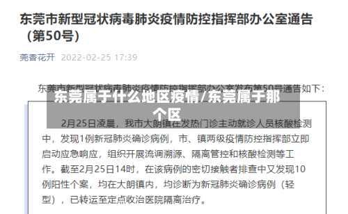 东莞属于什么地区疫情/东莞属于那个区-第3张图片