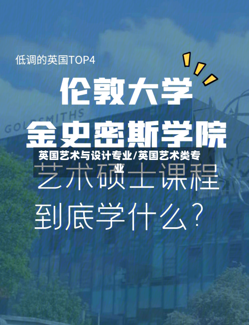 英国艺术与设计专业/英国艺术类专业