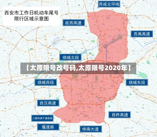 【太原限号改号码,太原限号2020年】-第3张图片