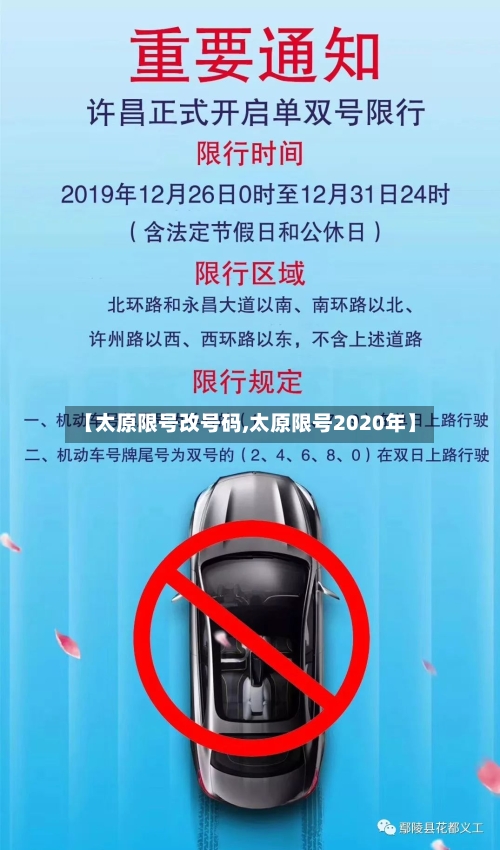 【太原限号改号码,太原限号2020年】