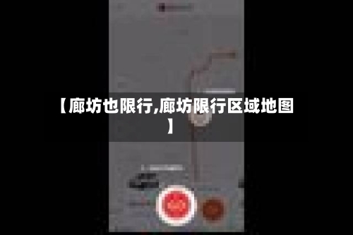 【廊坊也限行,廊坊限行区域地图】