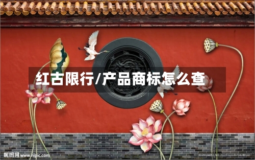 红古限行/产品商标怎么查