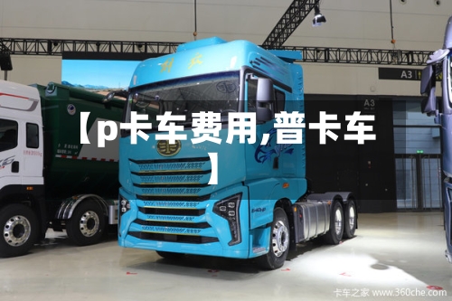 【p卡车费用,普卡车】