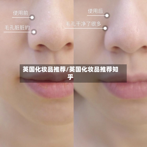 英国化妆品推荐/英国化妆品推荐知乎