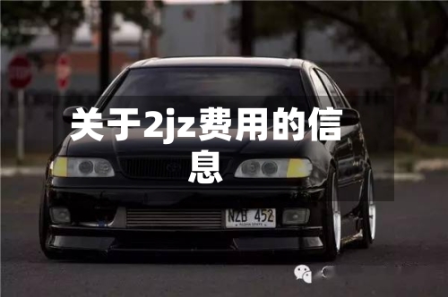 关于2jz费用的信息-第3张图片