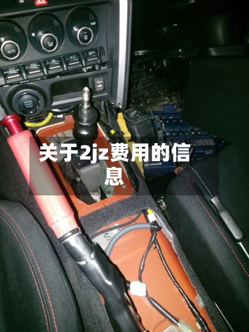 关于2jz费用的信息