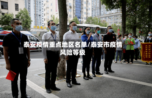 泰安疫情重点地区名单/泰安市疫情风险等级
