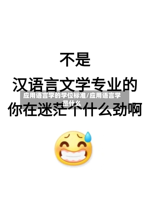 应用语言学的学位标准/应用语言学是什么