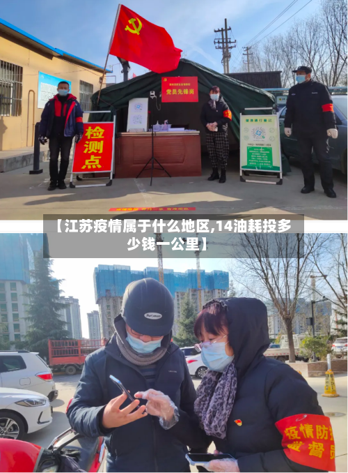 【江苏疫情属于什么地区,14油耗投多少钱一公里】