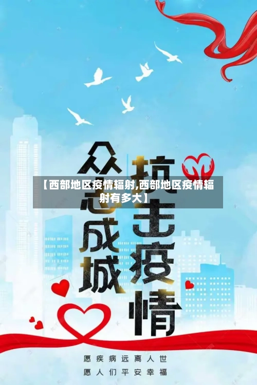 【西部地区疫情辐射,西部地区疫情辐射有多大】-第2张图片