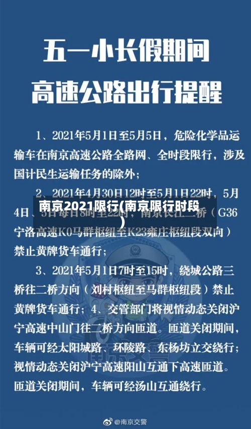 南京2021限行(南京限行时段)-第3张图片