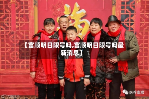 【富顺明日限号吗,富顺明日限号吗最新消息】-第2张图片