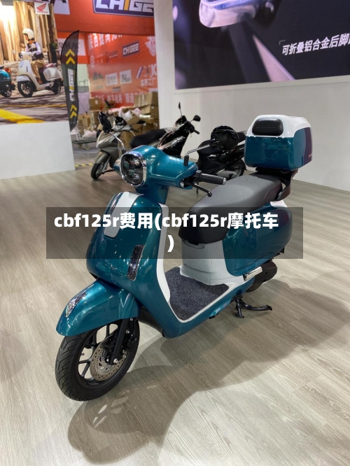 cbf125r费用(cbf125r摩托车)-第2张图片